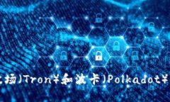 TP钱包与波场（Tron）和波