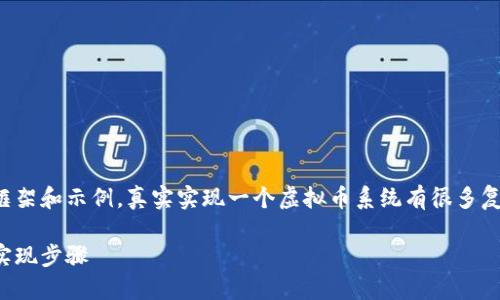 请注意，下面的内容只是一个基础框架和示例，真实实现一个虚拟币系统有很多复杂的技术和法律需求，需谨慎处理。

如何自制虚拟币系统：完整指南与实现步骤