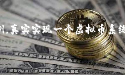 请注意，下面的内容只是一个基础框架和示例，真实实现一个虚拟币系统有很多复杂的技术和法律需求，需谨慎处理。

如何自制虚拟币系统：完整指南与实现步骤