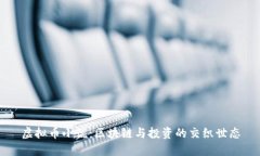 虚拟币小说：区块链与投