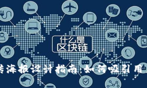 区块链虚拟币宣传海报设计指南：如何吸引用户并提升宣传效果