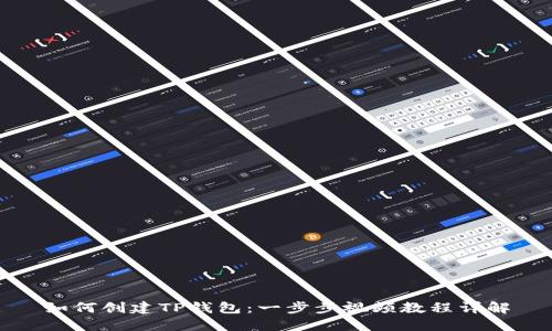 如何创建TP钱包：一步步视频教程详解