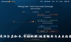 尼泊尔虚拟币：市场现状