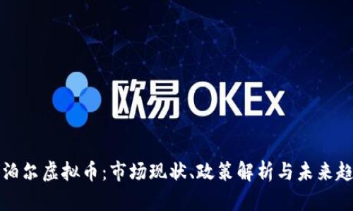 尼泊尔虚拟币：市场现状、政策解析与未来趋势