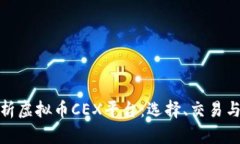 全面解析虚拟币CEX平台：
