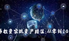 如何通过虚拟币投资实现