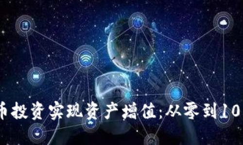 如何通过虚拟币投资实现资产增值：从零到100万的实战策略