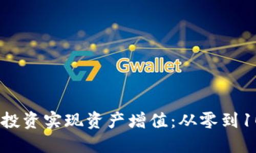 如何通过虚拟币投资实现资产增值：从零到100万的实战策略