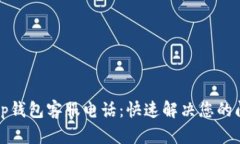 如何拨打tp钱包客服电话：