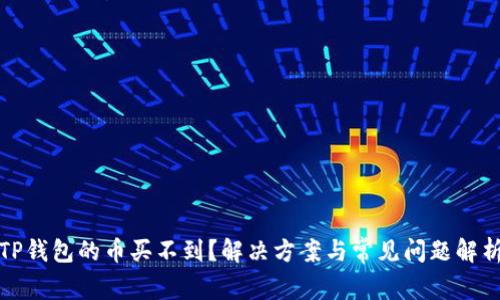 TP钱包的币买不到？解决方案与常见问题解析
