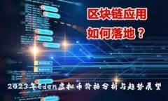 2023年Eden虚拟币价格分析与