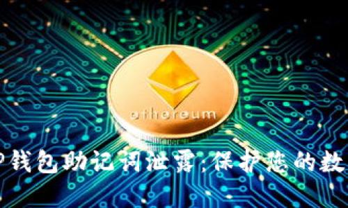 如何应对TP钱包助记词泄露：保护您的数字资产安全