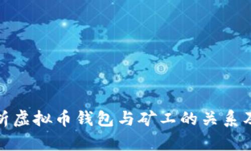 全面解析虚拟币钱包与矿工的关系及其影响