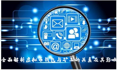 全面解析虚拟币钱包与矿工的关系及其影响