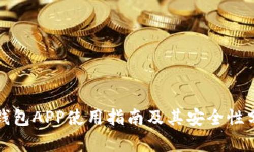 TP钱包APP使用指南及其安全性分析