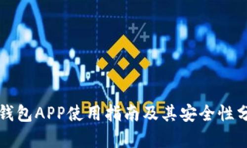 TP钱包APP使用指南及其安全性分析