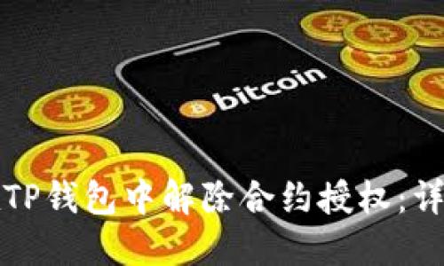 如何在TP钱包中解除合约授权：详细指南