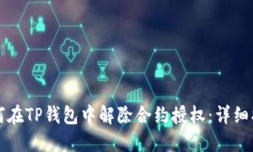 如何在TP钱包中解除合约授权：详细指南