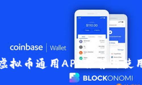 最佳虚拟币通用APP推荐与使用指南