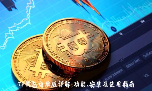   
TP钱包电脑版详解：功能、安装及使用指南