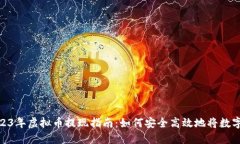 题目: 2023年虚拟币提现指