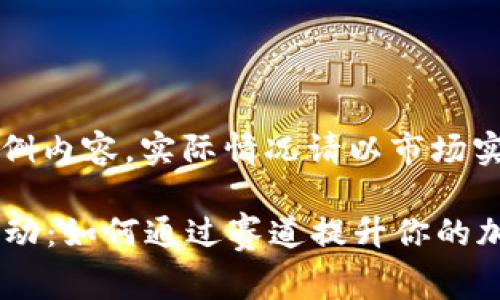 注意：以下内容为虚构示例内容，实际情况请以市场实际信息和专家建议为准。

虚拟币CTF(捕获旗帜)活动：如何通过赛道提升你的加密货币技能