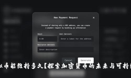 虚拟币能维持多久？探索加密货币的未来与可持续性