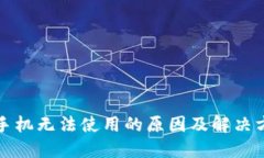 TP钱包手机无法使用的原因