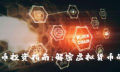 2023年虚拟币投资指南：解