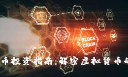 2023年虚拟币投资指南：解密虚拟货币的未来与风险