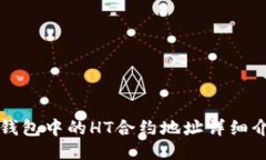 TP钱包中的HT合约地址详细
