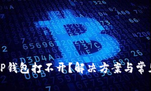 华为手机TP钱包打不开？解决方案与常见问题详解