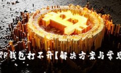 华为手机TP钱包打不开？解