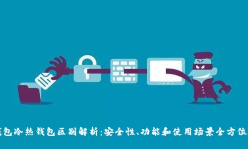 TP钱包冷热钱包区别解析：安全性、功能和使用场景全方位对比