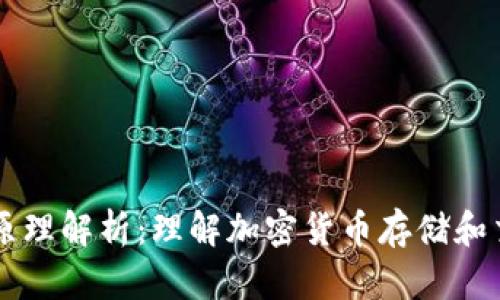 虚拟币钱包的原理解析：理解加密货币存储和交易的核心技术
