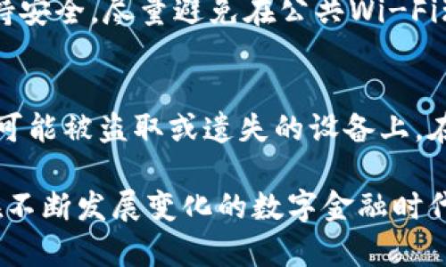 虚拟币钱包的功能及其在加密货币投资中的重要性

虚拟币钱包, 加密货币投资, 数字货币安全/guanjianci

随着加密货币的普及，虚拟币钱包在数字货币投资中扮演着越来越重要的角色。与此同时，很多人对虚拟币钱包的认识仍然停留在表面。本文将深入剖析虚拟币钱包的基本概念、种类、功能以及在加密货币交易过程中的必要性。同时，我们还将解答读者常见的疑问，帮助大家更好地理解虚拟币钱包的使用。

虚拟币钱包的基本概念
虚拟币钱包，顾名思义，就是存储虚拟货币（如比特币、以太坊等）的软件或硬件设备。钱包本身并不存储数字货币，而是存储与币关联的私钥和公钥。私钥是用户唯一的数字签名，能够授权交易，而公钥则可以被视为用户在网络上接受转账的地址。

在加密货币交易中，用户通过其虚拟币钱包生成的一对密钥来进行资产的管理。可以将虚拟币钱包理解为一种“数字口袋”，其中存放着你的加密资产。无论是准备用于投资、交易，还是在日常生活中使用虚拟货币，钱包的安全、便捷性都直接影响到用户的体验与资产安全。

虚拟币钱包的种类
在选择虚拟币钱包时，用户需要了解不同类型的虚拟币钱包的利弊。按照存储形式，虚拟币钱包可以分为以下几类：

1. **热钱包（Hot Wallet）**：热钱包是指与互联网连接的数字钱包，方便用户随时随地进行交易。热钱包包括在线钱包、桌面钱包和移动钱包。虽然热钱包使用方便，但由于其在线状态，使其更容易受到黑客攻击。

2. **冷钱包（Cold Wallet）**：冷钱包是断开互联网的存储介质，较为安全。冷钱包主要包括硬件钱包和纸钱包。硬件钱包如Ledger和Trezor，而纸钱包则是将公钥和私钥打印出来。适合进行长期投资的用户使用冷钱包能大幅降低被盗风险。

3. **托管钱包（Custodial Wallet）**：一些交易所提供的托管钱包，用户在上面交易时无需担心私钥的管理，因其由交易所负责。但用户需要将资产信任交给交易所，一旦交易所出现问题，用户的资产安全就将面临风险。

虚拟币钱包的主要功能
虚拟币钱包的核心功能包括资产存储、交易管理和余额查询。以下是各个功能的具体介绍：

1. **资产存储**：虚拟币钱包主要的功能就是存储用户的虚拟币。在用户将虚拟币转入钱包时，私钥和公钥会在后台自动生成，以确保资金的安全性。这也确保了用户对自己数字资产的专有权。

2. **交易管理**：通过虚拟币钱包，用户可以很方便地进行转账、交易，甚至与其他用户进行点对点的交易。钱包提供了简单的用户界面，可以轻松输入收款地址和转账金额。

3. **余额查询**：大多数虚拟币钱包内置有余额查询功能，用户可以随时查看自己账户中存储的资产数量，对于进行资金管理非常实用。

虚拟币钱包在加密货币投资中的重要性
在加密货币交易中，选择一个合适的虚拟币钱包对投资者来说至关重要。好的钱包可以有效保护资产安全、提高交易的便利性以及支持多种 cryptocurrencies。具体来说：

1. **安全性**：随着数字货币市场的发展，黑客攻击的事件层出不穷，选择安全性较高的虚拟币钱包至关重要。冷钱包由于其独立于互联网的特性，能有效降低被盗风险。相较之下，热钱包虽然十分方便，但在安全性上一定要慎重选择，避免因网络攻击导致资产损失。

2. **用户友好性**：随着加密货币的用户层逐渐扩大，很多新手对相关操作并不熟悉，因此一个友好的用户界面能够显著减少用户的学习成本。此外，钱包的使用方式也需要简洁方便，以便用户能够快速学会。

3. **资产多样性**：一家好的虚拟币钱包应该支持多种数字资产的存储与管理。用户在不同项目之间投资时，需要一个可以管理多种资产的钱包，来保证操作的便捷性。

常见问题解答
在了解虚拟币钱包的过程中，读者常常会有一些疑问。以下是五个常见问题及其详细解答：

1. 如何选择合适的虚拟币钱包？
选择合适的虚拟币钱包需要综合考虑几个方面。首先，安全性是首要因素，选择知名度高、评价好的钱包品牌，并确保它们有更新与更强的安全性措施。其次，用户体验也很重要，钱包的使用界面是否友好、是否能让用户快速上手也将影响选择。此外，找一个支持多种加密资产的钱包也非常有必要，特别是对于希望进行多元化投资的用户。最后，考虑措施的便捷性，比如访问速度和交易手续费等都需要关注。

2. 虚拟币钱包安全吗？
虚拟币钱包本身的安全性和外部环境有很大关系，冷钱包的安全性相对较高，因为它在离线状态下，减少了黑客入侵的风险。而热钱包虽然使用更方便，但由于与互联网直接相连，存在潜在风险。用户可以通过使用多重签名、定期更新密码、开启双因素认证等手段来提升钱包的安全性。此外，注意不要随便分享或存储私钥，以防止资产流失。

3. 如果丢失了虚拟币钱包该怎么办？
如果丢失了虚拟币钱包，首先要判断是硬件钱包的丢失还是软件钱包的丢失。如果是硬件钱包，通常会提供一个恢复种子词（也称为助记词），用户可以使用这个种子词恢复钱包。而对于软件钱包，访问钱包的程序再找回私钥通常是非常困难的。如果用户事先未做任何备份，可能就会失去其数字资产。因此，提前做好备份并保管好相关信息是非常重要的。

4. 如何提高虚拟币钱包的安全性？
提高虚拟币钱包的安全性可以从多个方面入手。首先，使用冷钱包存储长期资产来减少黑客风险。其次，启用多重身份验证功能，为账号增加一层保护。此外，在访问钱包时操作环境也要保持安全，尽量避免在公共Wi-Fi环境下进行交易，确保交易设备没有病毒或恶意软件。定期检查交易记录，并保持敏感信息的保密也是安全管理的重要部分。

5. 虚拟币钱包如何进行备份和恢复？
虚拟币钱包的备份可以通过导出钱包的助记词或私钥进行。每次创建虚拟币钱包时，建议用户记录下这串助记词，以便于在需要恢复时使用。将助记词保存于安全的位置，不要将其存储于可能被盗取或遗失的设备上。在恢复时，用户只需要将助记词输入到新的钱包中，即可恢复资产。同时，如果是硬件钱包用户，转移或更换设备时，务必将助记词妥善保留，确保资产不流失。

综上所述，理解虚拟币钱包的功能、种类及其在加密货币投资中的应用显得尤为重要。选择安全、便捷且支持多种加密资产的钱包，能够帮助用户更好地管理和保管自己的数字货币，从而在不断发展变化的数字金融时代中，保护自己的财富安全。