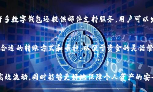   如何通过TP钱包实现资金银行转账的详细指南 / 

 guanjianzi TP钱包, 资金转账, 银行转账 /guanjianzi 

引言
随着数字货币的普及和区块链技术的发展，越来越多的人开始使用数字钱包进行资金转账和管理。其中，TP钱包作为一款功能强大的数字资产管理工具，吸引了大量用户的关注。在TP钱包中，用户不仅可以存储和管理多种数字货币，还可以实现资金的银行转账。本文将详细介绍如何通过TP钱包进行银行转账，帮助用户更好地理解这一过程，以及其相关的注意事项与最佳实践。

一、TP钱包概述
TP钱包是一款以安全性和便捷性著称的数字资产管理工具。用户可以通过TP钱包发送和接收各种数字货币，同时支持多种充值和提现方式。其中，银行转账功能为用户提供了更为传统的资金流动方式，帮助用户在使用数字资产的同时，保障资金的流动性。
TP钱包不仅支持数字货币的存储与转账，还集成了多种先进的安全措施，例如多重签名、冷钱包存储等，确保用户的资产安全。此外，TP钱包还为用户提供了易于操作的界面，即使是初学者也能快速上手。

二、如何在TP钱包中进行银行转账
在TP钱包中进行银行转账的步骤相对简单，但用户需要提前做好相关准备，确保转账过程的顺利进行。以下是具体的操作步骤：

h41. 注册并登录TP钱包账号/h4
第一步，用户需要在TP钱包官网或应用商城下载TP钱包，并注册一个账号。如果您已经有账号，只需直接登录即可。在注册时，务必使用安全的密码，并确保在注册成功后完成邮箱或手机号码的验证。

h42. 完善个人信息/h4
在进行银行转账之前，用户需完善个人信息，包括实名认证、绑定银行账户等。唯有完成这些步骤，您才能顺利进行资金转账。TP钱包通常会要求用户提供身份证明和银行账户信息，以确保资金安全。

h43. 选择银行转账方式/h4
在TP钱包中，选择“转账”选项，系统会弹出多种转账方式供用户选择。这时候，用户可以选择“银行转账”选项。根据不同的银行，转账可能需要输入不同的信息，比如银行账户号码、开户行等。

h44. 输入转账金额和备注/h4
确定转账方式后，用户需要输入转账金额。在输入过程中，需要注意检查金额是否准确，以避免因输入错误而导致的资金损失。此外，用户可以选择填写转账备注，以便于将来查询和确认交易。

h45. 确认并完成转账/h4
确认所有信息无误后，用户可以点击“确认转账”按钮。此时，系统将进行一次安全验证，确保用户的身份和资金安全。完成验证后，转账请求将被发送至银行，用户只需耐心等待资金到账即可。

三、TP钱包银行转账的注意事项
尽管在TP钱包中进行银行转账相对简单，但用户在操作过程中仍需注意一些事项，以确保转账顺利进行：

h41. 确保网络连接安全/h4
在进行任何形式的资金转账时，确保设备的网络连接安全是至关重要的。建议用户在安全的Wi-Fi环境下进行转账操作，避免在公共网络中进行敏感交易，以确保个人信息不被泄露。

h42. 校对账户信息/h4
在输入银行账户信息时，一定要仔细核对，确保输入的账户号码、开户行等信息准确无误。错误的账户信息可能导致资金转账失败，甚至转账到错误的账户。

h43. 了解银行转账的时效性/h4
不同银行之间的转账时间可能存在差异，有些银行可以实现快速到账，而有些则可能需要几个工作日。因此，用户在进行银行转账时，应提前了解相关的时效性，合理安排资金使用。

h44. 保留交易记录/h4
无论是成功转账还是失败转账，用户都应保留相应的交易记录，以便将来查询和确认。这些记录将作为用户与TP钱包或银行之间沟通的重要凭证。

h45. 定期更新TP钱包版本/h4
为了确保最佳的用户体验和安全性，用户应定期检查TP钱包的更新版本，及时更新至最新版本。开发者会在更新中修复漏洞并添加新功能，以提高用户的使用体验。

四、TP钱包银行转账的优势
TP钱包银行转账不仅方便快捷，还有许多其他优势：

h41. 资金流动性高/h4
通过TP钱包进行银行转账，用户的资金流动性得到了极大的提高。传统银行转账通常需耗费较长时间，而TP钱包利用区块链技术使转账过程更加迅速，为用户提供了更为便捷的资金管理体验。

h42. 操作简单/h4
TP钱包的界面设计友好，用户在进行银行转账时，只需按照系统提示逐步操作，几乎无需专业知识。同时，TP钱包还提供了详细的帮助文档和用户指南，以帮助新用户快速上手。

h43. 跨境转账便利/h4
利用TP钱包进行银行转账，用户可以轻松实现跨境转账。不同于传统银行的繁琐审批流程，TP钱包为用户提供了更加便捷的跨境转账对接服务，解决了许多用户在国际间资金流动时面临的困扰。

h44. 费用透明/h4
在TP钱包进行银行转账的费用通常是透明的，用户能够清楚了解每笔交易所需支付的费用，避免了因隐形费用而导致的误解。这使得用户的财务规划变得更加规范和清晰。

五、常见问题解答

h41. TP钱包转账失败怎么办？/h4
在使用TP钱包进行转账时，用户有时可能会遇到转账失败的情况。转账失败可能是由多种原因造成的，例如网络不稳定、账户信息填写错误、银行系统维护等。用户首先应检查自身网络连接是否正常，并仔细核对输入的账户信息。如果转账信息完全正确但仍然出现问题，建议用户联系客服，提交相关信息以便进行进一步核查。

h42. TP钱包的安全性如何保障？/h4
TP钱包注重用户的资产安全，提供了多重安全保障措施。用户的私钥存储在本地，并采用加密方式进行保护，只有用户自己能够访问。此外，TP钱包还启用了多重签名技术和冷存储技术，这意味着即使TP钱包服务器遭遇攻击，用户的资产也不会受到影响。用户在使用过程中，也应定期更改密码，启用手机验证等额外的安全措施，以进一步提高账户的安全性。

h43. 在使用TP钱包进行银行转账时，是否需要支付手续费？/h4
在TP钱包中进行银行转账时，通常会涉及到一定的手续费。这些手续费包括银行处理费用和TP钱包平台费用。不同交易金额和不同的提现方式可能导致手续费不同，具体费用会在转账页面上明确显示。用户在进行银行转账时，务必提前查看相关费用，以避免额外开支。

h44. 如何联系TP钱包的客服？/h4
在使用TP钱包的过程中，用户如果遇到任何问题或困惑，可以通过多种渠道联系TP钱包的客服。首先，用户可以访问TP钱包官方网站，查找在线客服或人工客服信息。许多数字钱包还提供邮件支持服务，用户可以发送详细的问题报告以获得帮助。此外，用户还可以关注TP钱包的社交媒体账号，有时会通过社交渠道获取更及时的客服支持。

h45. TP钱包是否支持多币种转账？/h4
TP钱包支持多种数字货币的存储和转账。在进行银行转账时，用户可以通过TP钱包将不同的数字货币转换为法币，再进行转账。这样，用户可以根据自身需求选择最为合适的转账方式和币种，以便于资金的灵活管理。不过，为了确保用户的资产安全，建议在转账过程中始终关注市场波动情况，以避免不必要的损失。

总结
在TP钱包中进行资金银行转账的过程虽然简单，但需要用户关注多方面的细节，以确保转账的顺利进行。通过合理规划，用户不仅能够有效利用数字资产实现资金的高效流动，同时能够更好地保障个人资产的安全。希望本文能为用户在TP钱包的使用中提供实用的指导和帮助。