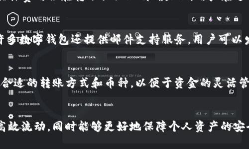   如何通过TP钱包实现资金银行转账的详细指南 / 

 guanjianzi TP钱包, 资金转账, 银行转账 /guanjianzi 

引言
随着数字货币的普及和区块链技术的发展，越来越多的人开始使用数字钱包进行资金转账和管理。其中，TP钱包作为一款功能强大的数字资产管理工具，吸引了大量用户的关注。在TP钱包中，用户不仅可以存储和管理多种数字货币，还可以实现资金的银行转账。本文将详细介绍如何通过TP钱包进行银行转账，帮助用户更好地理解这一过程，以及其相关的注意事项与最佳实践。

一、TP钱包概述
TP钱包是一款以安全性和便捷性著称的数字资产管理工具。用户可以通过TP钱包发送和接收各种数字货币，同时支持多种充值和提现方式。其中，银行转账功能为用户提供了更为传统的资金流动方式，帮助用户在使用数字资产的同时，保障资金的流动性。
TP钱包不仅支持数字货币的存储与转账，还集成了多种先进的安全措施，例如多重签名、冷钱包存储等，确保用户的资产安全。此外，TP钱包还为用户提供了易于操作的界面，即使是初学者也能快速上手。

二、如何在TP钱包中进行银行转账
在TP钱包中进行银行转账的步骤相对简单，但用户需要提前做好相关准备，确保转账过程的顺利进行。以下是具体的操作步骤：

h41. 注册并登录TP钱包账号/h4
第一步，用户需要在TP钱包官网或应用商城下载TP钱包，并注册一个账号。如果您已经有账号，只需直接登录即可。在注册时，务必使用安全的密码，并确保在注册成功后完成邮箱或手机号码的验证。

h42. 完善个人信息/h4
在进行银行转账之前，用户需完善个人信息，包括实名认证、绑定银行账户等。唯有完成这些步骤，您才能顺利进行资金转账。TP钱包通常会要求用户提供身份证明和银行账户信息，以确保资金安全。

h43. 选择银行转账方式/h4
在TP钱包中，选择“转账”选项，系统会弹出多种转账方式供用户选择。这时候，用户可以选择“银行转账”选项。根据不同的银行，转账可能需要输入不同的信息，比如银行账户号码、开户行等。

h44. 输入转账金额和备注/h4
确定转账方式后，用户需要输入转账金额。在输入过程中，需要注意检查金额是否准确，以避免因输入错误而导致的资金损失。此外，用户可以选择填写转账备注，以便于将来查询和确认交易。

h45. 确认并完成转账/h4
确认所有信息无误后，用户可以点击“确认转账”按钮。此时，系统将进行一次安全验证，确保用户的身份和资金安全。完成验证后，转账请求将被发送至银行，用户只需耐心等待资金到账即可。

三、TP钱包银行转账的注意事项
尽管在TP钱包中进行银行转账相对简单，但用户在操作过程中仍需注意一些事项，以确保转账顺利进行：

h41. 确保网络连接安全/h4
在进行任何形式的资金转账时，确保设备的网络连接安全是至关重要的。建议用户在安全的Wi-Fi环境下进行转账操作，避免在公共网络中进行敏感交易，以确保个人信息不被泄露。

h42. 校对账户信息/h4
在输入银行账户信息时，一定要仔细核对，确保输入的账户号码、开户行等信息准确无误。错误的账户信息可能导致资金转账失败，甚至转账到错误的账户。

h43. 了解银行转账的时效性/h4
不同银行之间的转账时间可能存在差异，有些银行可以实现快速到账，而有些则可能需要几个工作日。因此，用户在进行银行转账时，应提前了解相关的时效性，合理安排资金使用。

h44. 保留交易记录/h4
无论是成功转账还是失败转账，用户都应保留相应的交易记录，以便将来查询和确认。这些记录将作为用户与TP钱包或银行之间沟通的重要凭证。

h45. 定期更新TP钱包版本/h4
为了确保最佳的用户体验和安全性，用户应定期检查TP钱包的更新版本，及时更新至最新版本。开发者会在更新中修复漏洞并添加新功能，以提高用户的使用体验。

四、TP钱包银行转账的优势
TP钱包银行转账不仅方便快捷，还有许多其他优势：

h41. 资金流动性高/h4
通过TP钱包进行银行转账，用户的资金流动性得到了极大的提高。传统银行转账通常需耗费较长时间，而TP钱包利用区块链技术使转账过程更加迅速，为用户提供了更为便捷的资金管理体验。

h42. 操作简单/h4
TP钱包的界面设计友好，用户在进行银行转账时，只需按照系统提示逐步操作，几乎无需专业知识。同时，TP钱包还提供了详细的帮助文档和用户指南，以帮助新用户快速上手。

h43. 跨境转账便利/h4
利用TP钱包进行银行转账，用户可以轻松实现跨境转账。不同于传统银行的繁琐审批流程，TP钱包为用户提供了更加便捷的跨境转账对接服务，解决了许多用户在国际间资金流动时面临的困扰。

h44. 费用透明/h4
在TP钱包进行银行转账的费用通常是透明的，用户能够清楚了解每笔交易所需支付的费用，避免了因隐形费用而导致的误解。这使得用户的财务规划变得更加规范和清晰。

五、常见问题解答

h41. TP钱包转账失败怎么办？/h4
在使用TP钱包进行转账时，用户有时可能会遇到转账失败的情况。转账失败可能是由多种原因造成的，例如网络不稳定、账户信息填写错误、银行系统维护等。用户首先应检查自身网络连接是否正常，并仔细核对输入的账户信息。如果转账信息完全正确但仍然出现问题，建议用户联系客服，提交相关信息以便进行进一步核查。

h42. TP钱包的安全性如何保障？/h4
TP钱包注重用户的资产安全，提供了多重安全保障措施。用户的私钥存储在本地，并采用加密方式进行保护，只有用户自己能够访问。此外，TP钱包还启用了多重签名技术和冷存储技术，这意味着即使TP钱包服务器遭遇攻击，用户的资产也不会受到影响。用户在使用过程中，也应定期更改密码，启用手机验证等额外的安全措施，以进一步提高账户的安全性。

h43. 在使用TP钱包进行银行转账时，是否需要支付手续费？/h4
在TP钱包中进行银行转账时，通常会涉及到一定的手续费。这些手续费包括银行处理费用和TP钱包平台费用。不同交易金额和不同的提现方式可能导致手续费不同，具体费用会在转账页面上明确显示。用户在进行银行转账时，务必提前查看相关费用，以避免额外开支。

h44. 如何联系TP钱包的客服？/h4
在使用TP钱包的过程中，用户如果遇到任何问题或困惑，可以通过多种渠道联系TP钱包的客服。首先，用户可以访问TP钱包官方网站，查找在线客服或人工客服信息。许多数字钱包还提供邮件支持服务，用户可以发送详细的问题报告以获得帮助。此外，用户还可以关注TP钱包的社交媒体账号，有时会通过社交渠道获取更及时的客服支持。

h45. TP钱包是否支持多币种转账？/h4
TP钱包支持多种数字货币的存储和转账。在进行银行转账时，用户可以通过TP钱包将不同的数字货币转换为法币，再进行转账。这样，用户可以根据自身需求选择最为合适的转账方式和币种，以便于资金的灵活管理。不过，为了确保用户的资产安全，建议在转账过程中始终关注市场波动情况，以避免不必要的损失。

总结
在TP钱包中进行资金银行转账的过程虽然简单，但需要用户关注多方面的细节，以确保转账的顺利进行。通过合理规划，用户不仅能够有效利用数字资产实现资金的高效流动，同时能够更好地保障个人资产的安全。希望本文能为用户在TP钱包的使用中提供实用的指导和帮助。