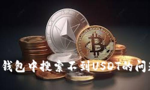 如何解决TP钱包中搜索不到USDT的问题：详细指南