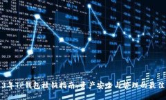 2023年TP钱包核销指南：资