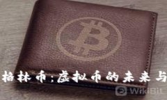 深入了解格林币：虚拟币