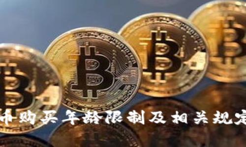 虚拟币购买年龄限制及相关规定详解