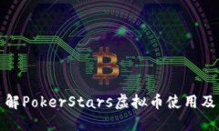 深入了解PokerStars虚拟币使