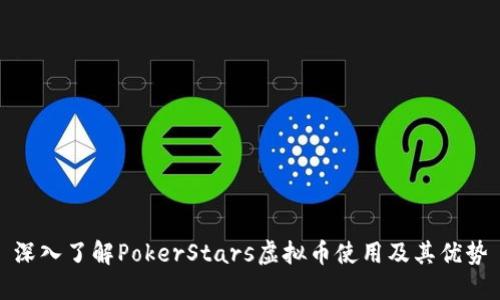 深入了解PokerStars虚拟币使用及其优势