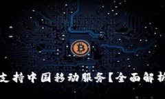 TP钱包是否支持中国移动服