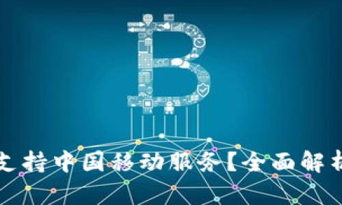 TP钱包是否支持中国移动服务？全面解析与用户指南