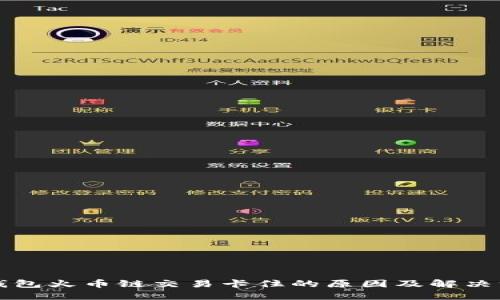 TP钱包火币链交易卡住的原因及解决方法