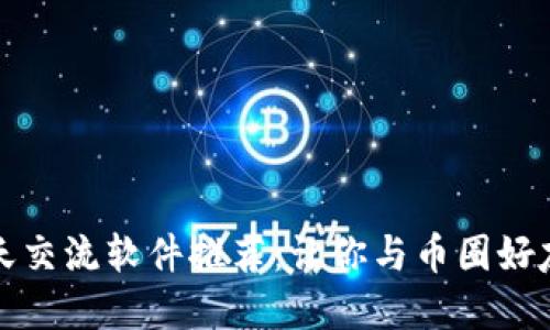 虚拟币聊天交流软件推荐：让你与币圈好友畅聊无碍