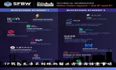 TP钱包充币不到账的解决方