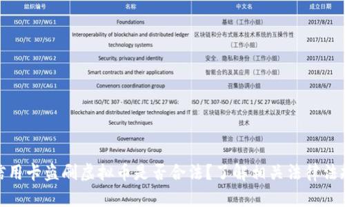 信用卡盗刷虚拟币是否合法？了解相关法律法规